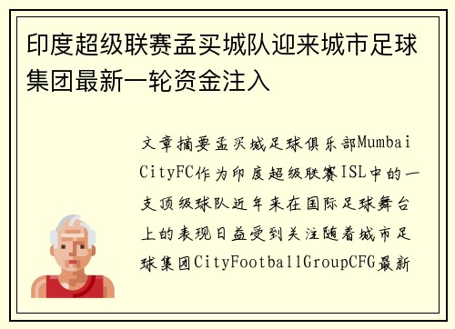 印度超级联赛孟买城队迎来城市足球集团最新一轮资金注入