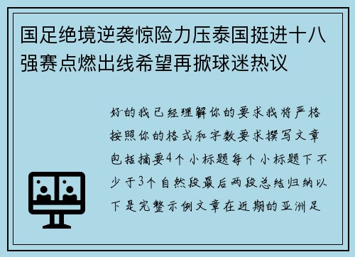 国足绝境逆袭惊险力压泰国挺进十八强赛点燃出线希望再掀球迷热议