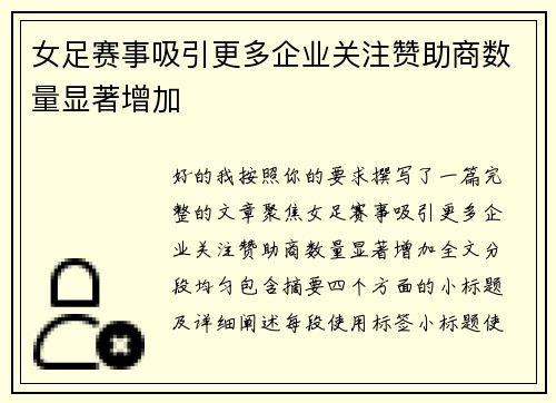 女足赛事吸引更多企业关注赞助商数量显著增加
