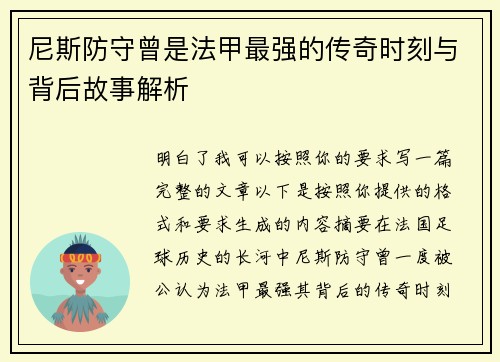 尼斯防守曾是法甲最强的传奇时刻与背后故事解析