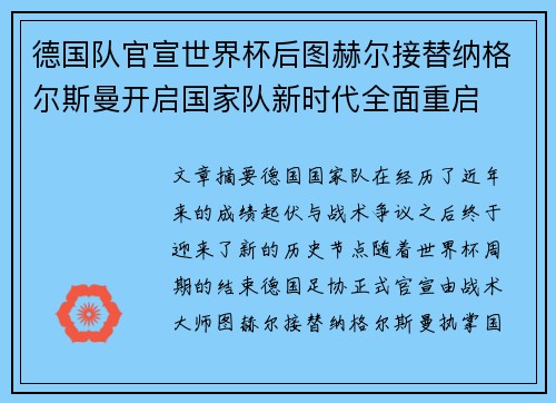 德国队官宣世界杯后图赫尔接替纳格尔斯曼开启国家队新时代全面重启