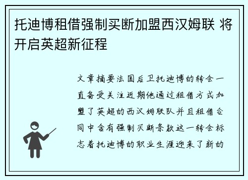 托迪博租借强制买断加盟西汉姆联 将开启英超新征程