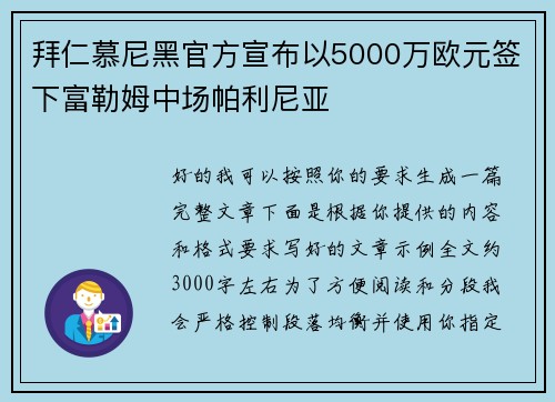 拜仁慕尼黑官方宣布以5000万欧元签下富勒姆中场帕利尼亚