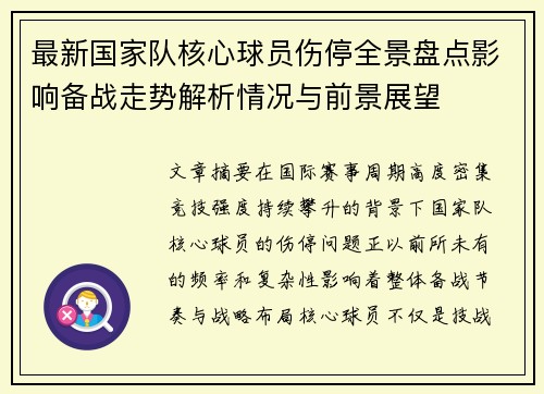 最新国家队核心球员伤停全景盘点影响备战走势解析情况与前景展望