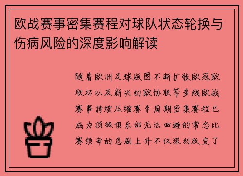 欧战赛事密集赛程对球队状态轮换与伤病风险的深度影响解读