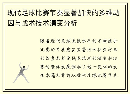 现代足球比赛节奏显著加快的多维动因与战术技术演变分析