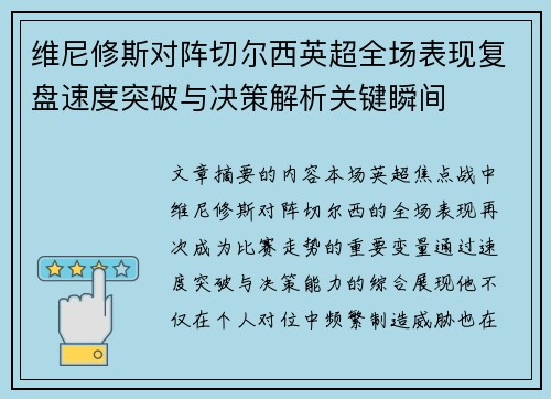 维尼修斯对阵切尔西英超全场表现复盘速度突破与决策解析关键瞬间