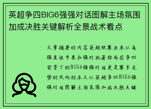 英超争四BIG6强强对话图解主场氛围加成决胜关键解析全景战术看点