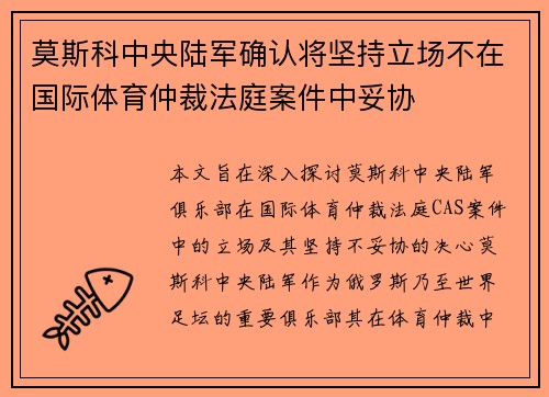 莫斯科中央陆军确认将坚持立场不在国际体育仲裁法庭案件中妥协