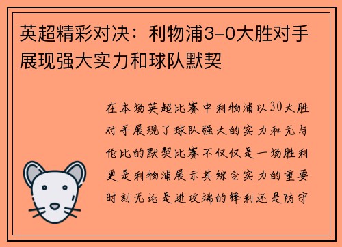 英超精彩对决：利物浦3-0大胜对手 展现强大实力和球队默契