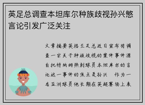 英足总调查本坦库尔种族歧视孙兴慜言论引发广泛关注