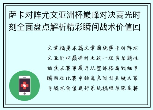 萨卡对阵尤文亚洲杯巅峰对决高光时刻全面盘点解析精彩瞬间战术价值回顾