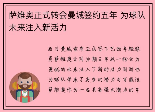 萨维奥正式转会曼城签约五年 为球队未来注入新活力