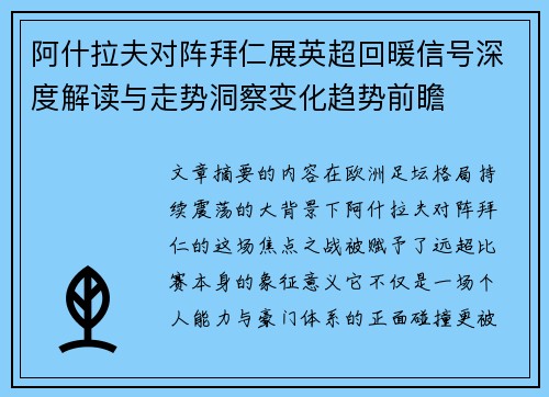 阿什拉夫对阵拜仁展英超回暖信号深度解读与走势洞察变化趋势前瞻