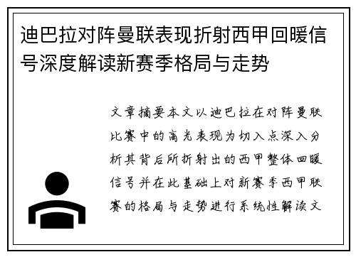 迪巴拉对阵曼联表现折射西甲回暖信号深度解读新赛季格局与走势