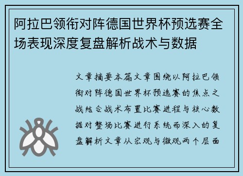 阿拉巴领衔对阵德国世界杯预选赛全场表现深度复盘解析战术与数据