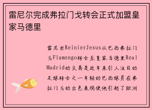 雷尼尔完成弗拉门戈转会正式加盟皇家马德里