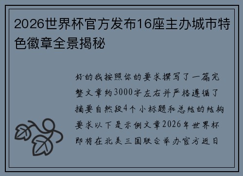 2026世界杯官方发布16座主办城市特色徽章全景揭秘