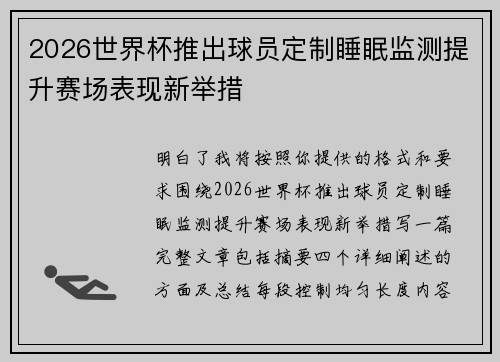 2026世界杯推出球员定制睡眠监测提升赛场表现新举措