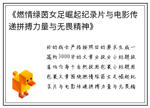 《燃情绿茵女足崛起纪录片与电影传递拼搏力量与无畏精神》