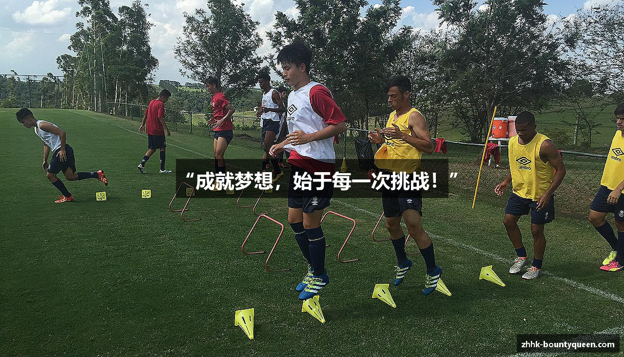 “成就梦想，始于每一次挑战！”